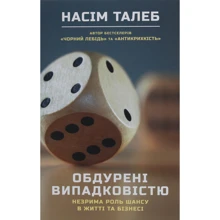 Насім Ніколас Талеб: Обдурені випадковістю: Производитель Наш формат