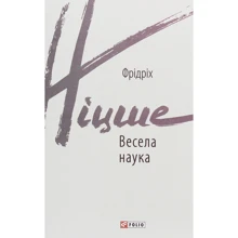 Фрідріх Ніцше: Весела наука: Виробник Фолио