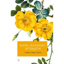Мері Елізабет Бреддон: Таємниця леді Одлі: Виробник Пальміра