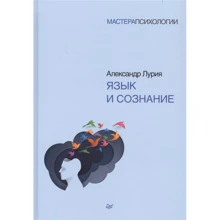 Олександр Лурія: Мова і свідомість: Виробник Пітер
