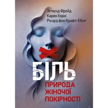 Фрейд , Хорні, Крафт-Ебінг: Біль. Природа жіночої покірності: Производитель Сварог