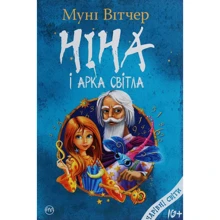 Муні Вітчер: Ніна і Арка Світла. Книга 7: Производитель Рідна мова