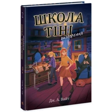 Дж. А. Вайт: Школа Тіні. Книга 2. Визволення: Производитель Ранок