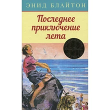 Енід Блайтон. Останнє пригода літа: Виробник Махаон