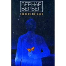 Бернар Вербер: Зоряний метелик: Виробник Terra Incognita
