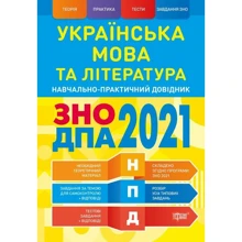 Українська мова та література. ЗНО, ДПА 2021. Навчально-практичний довідник: Виробник Торсінг / Навчальна література