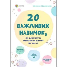 Світлана Єфременкова: 20 важлівіх навичок, Які допоможуть підготувати дитину до життя: Виробник 4МАМАS