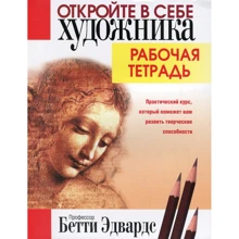 Бетти Эдвардс: Откройте в себе художника. Рабочая тетрадь: Производитель Попурри