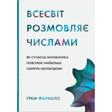 Грем Фармело: Всесвіт розмовляє числами. Як сучасна математика пояснює найбільші секрети світобудови: Виробник КМ-Букс