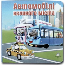 Марія Морозенко: Автомобілі великого міста. Книжка-картонка: Виробник Книжкова Хата
