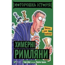 Террі Дірі: Моторошна історія. Химерні римляни: Производитель Виват