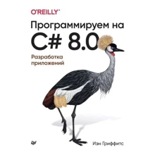 Ієн Гріффітс: Програмуємо на C# 8.0. Розробка додатків: Виробник Noname