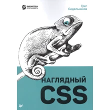 Грег Сідельников: Наочний CSS: Виробник Noname
