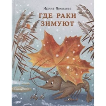 Ірина Яковлєва: Де раки зимують: Виробник НІГМА