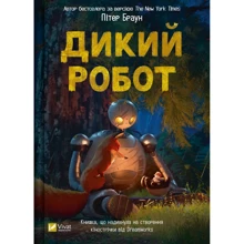 Пітер Браун: Дикий робот: Виробник Виват