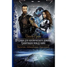 Ольга Грон: Штурман для космического демона. Гравитация между нами: Производитель Альфа-книга