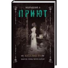 Мэделин Ру: Возвращение в Приют. Книга 2: Производитель Клуб семейного досуга