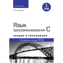 Стивен Прата: Язык программирования C. Лекции и упражнения. Том 1 (6-е издание): Производитель Науковий Світ