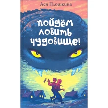 Ася Плошкина: Пойдём ловить чудовище: Производитель Аквилегия-М
