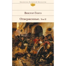 Виктор Гюго: Отверженные. Том II (с иллюстрациями): Производитель Эксмо