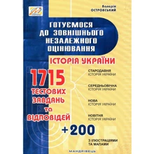 Готуємось до зовнішнього незалежного оцінювання. Збірник тестових завдань з історії України. ЗНО: Виробник Мандрівець