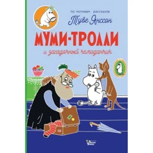 Туве Янссон: Муми-тролли и загадочный чемоданчик: Производитель АСТ