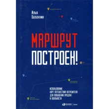 Илья Балахнин: Маршрут построен! Применение карт путешествия потребителя для повышения продаж и лояльности: Производитель Альпина Паблишер