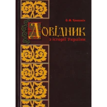 О. М. Уривалкін: Довідник з історії України: Виробник Центр навчальної літератури (ЦУЛ)