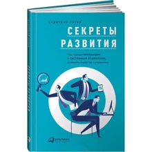 Кадирбай Рятов: Секреты развития: Как, чередуя инновации и системные изменения, развивать лидерство и управление: Производитель Интеллектуальная Литература