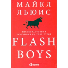 Майкл Льюїс: Flash Boys. Високочастотна революція на Уолл-стріт: Виробник Паблішер