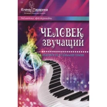 Олена Тараріна: Людина, що звучить. Практикум з музичної терапії: Виробник Вариант