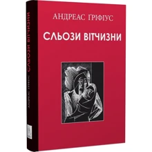 Андреас Ґріфіус: Сльози вітчизні: Виробник Видавництво Жупанського