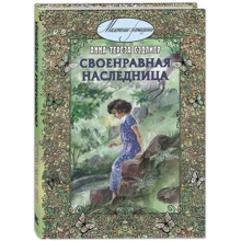 Анна Тереза Седлієр: Своєрідна спадкоємиця: Виробник Энас-Книга