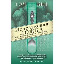 Сем Кін: Зникаюча ложка або Дивовижні історії з життя періодичної таблиці Менделєєва: Виробник Ексмо