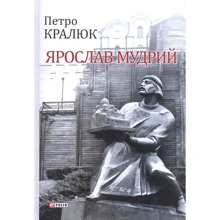 Петро Кралюк: Ярослав Мудрий: Производитель Фолио