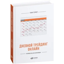 Тоні Тернер: Денний трейдинг онлайн. Керівництво для початківців. Тернер: Виробник Паблішер