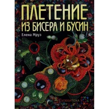 Елена Мруз: Плетение из бисера и бусин: Производитель АСТ