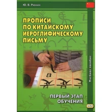 Ю. В. Рюнин: Прописи по китайскому иероглифическому письму. Первый этап обучения: Производитель Восточная книга