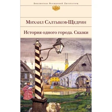 Михайло Салтиков-Щедрін: Історія одного міста. Казки: Виробник Эксмо