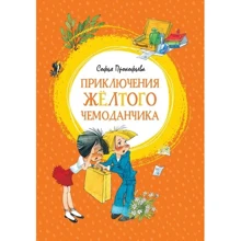 Приключения жёлтого чемоданчика: Производитель Махаон