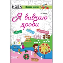 Життєві навички. Я вивчаю дробу. робочий зошит: Виробник основа