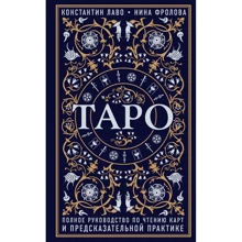Константин Лаво, Нина Фролова: Таро. Полное руководство по чтению карт и предсказательной практике: Производитель Форс