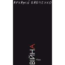 Аркадій Бабченко: Війна: Производитель BookChef