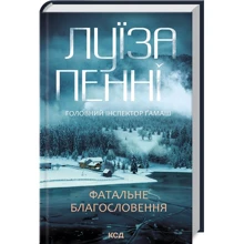 Луїза Пенні: Головний інспектор Ґамаш. Книга 2. Фатальне благословення: Виробник Клуб семейного досуга