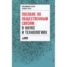 Массіміано Букки, Брайан Тренч: Посібник з громадських зв'язків в науці і технологіях: Виробник Альпіна нон-фікшн