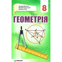 Мерзляк, Полонський, Якір: Геометрія. Підручник для 8 класу: Производитель Гімназія