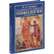 Михаил Гаспаров: Занимательная мифология. Сказания Древней Греции: Производитель Фортуна ЭЛ