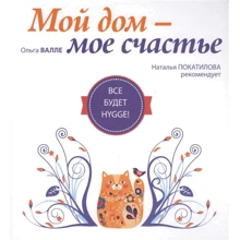 Ольга Валле: Мой дом - мое счастье. Все будет hygge!: Производитель АСТ
