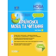 Н. М. Кравцова, О. Д. Придаток: Мій конспект. Українська мова та читання. 4 клас. Частина 2: Виробник Основа