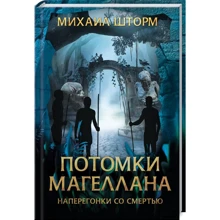 Михайло Шторм: Нащадки Магеллана: Виробник Клуб сімейного дозвілля